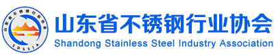 山东省不锈钢行业协会