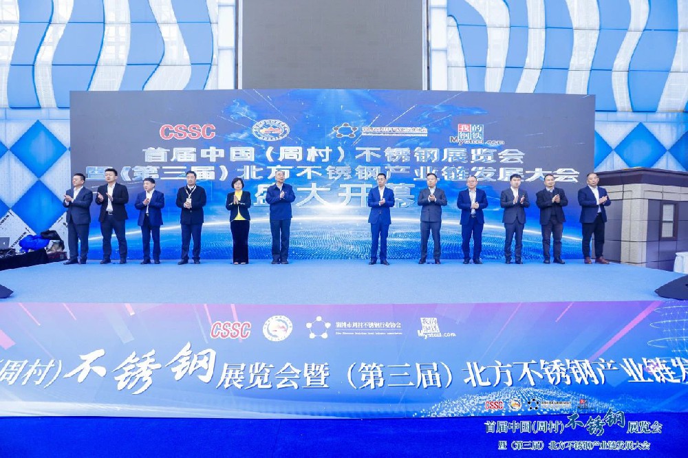 首届中国（周村）不锈钢展览会暨（第三届）北方不锈钢产业链发展大会盛大开幕